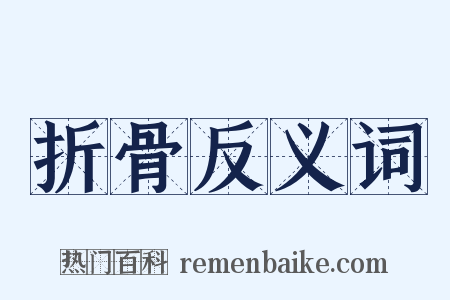 折骨反义词是什么意思的图片